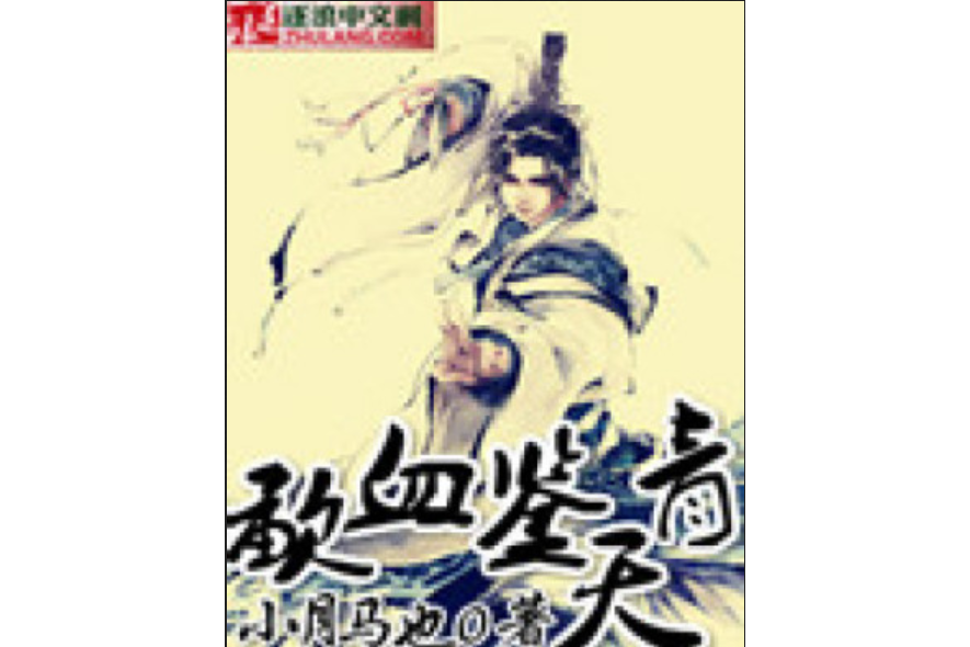 歃血鑒青天 歃血鑒青天