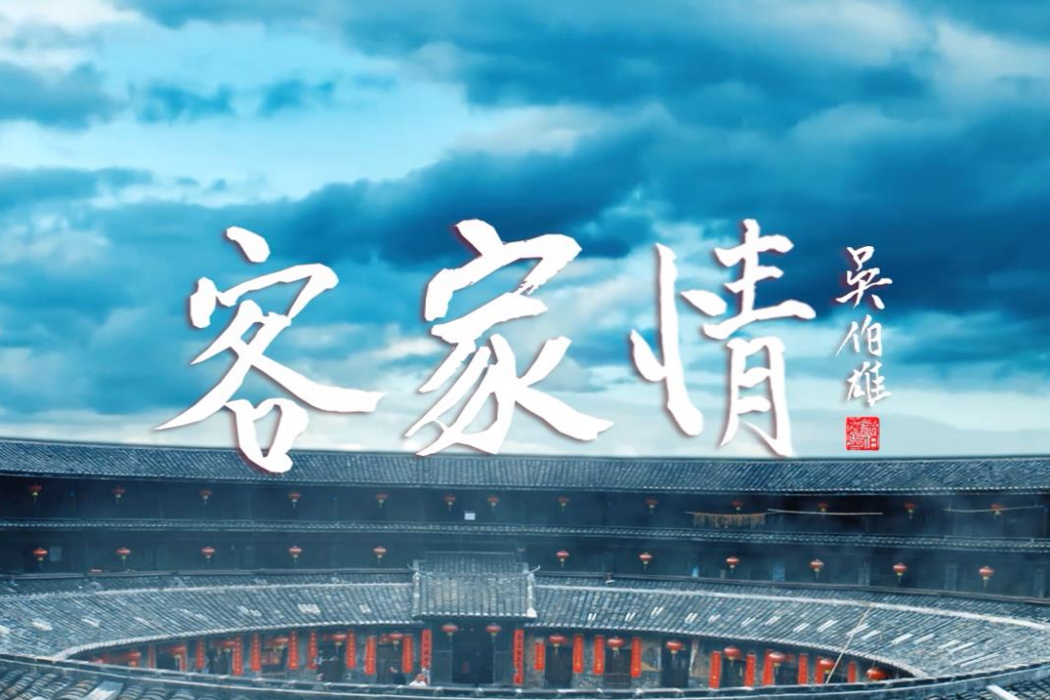 客家情(2017年發行的歌曲) 客家情(2017年發行的歌曲)