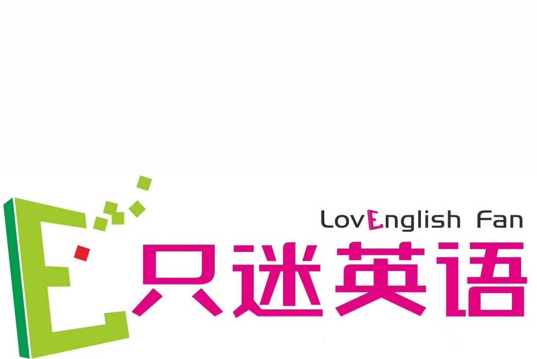 只迷英語 只迷英語