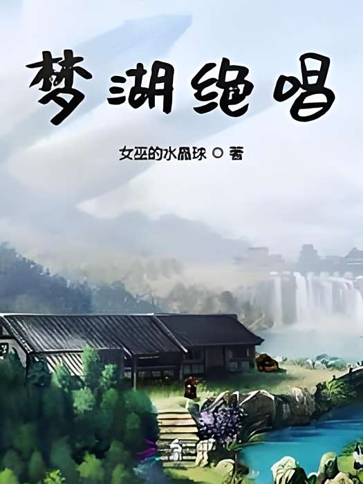 夢湖絕唱 夢湖絕唱