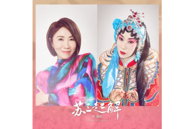 蘇三起解(李翊君演唱的歌曲) 蘇三起解(李翊君演唱的歌曲)