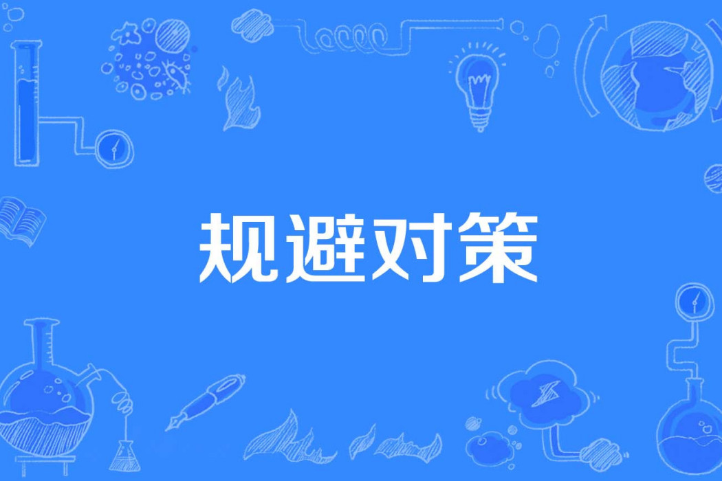 規避對策
