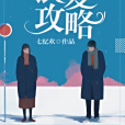 試愛攻略(七憶歡創作的現代言情類網路小說) 試愛攻略(七憶歡創作的現代言情類網路小說)