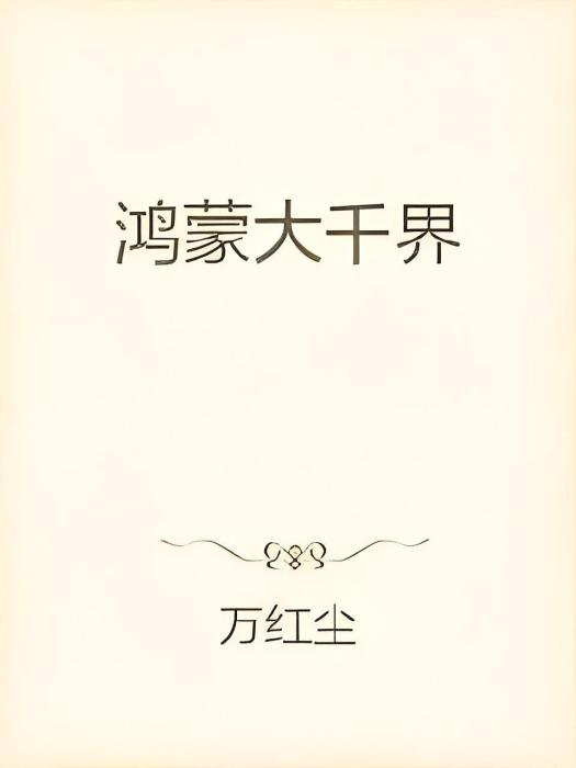 鴻蒙大千界 鴻蒙大千界