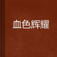 血色輝耀 血色輝耀