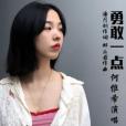 勇敢一點(潘月劍作詞歌曲) 勇敢一點(潘月劍作詞歌曲)