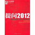 提問2012 提問2012