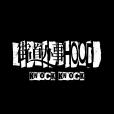 街道辦事HOOD(歌曲) 街道辦事HOOD(歌曲)