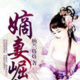 嫡妻崛起 嫡妻崛起