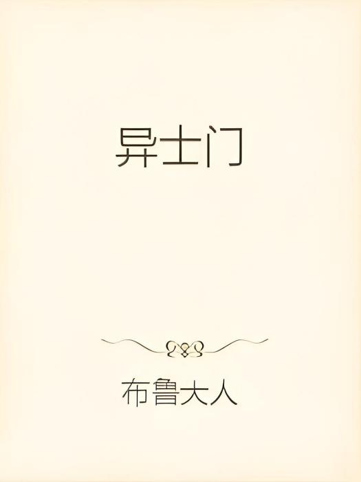 異士門 異士門