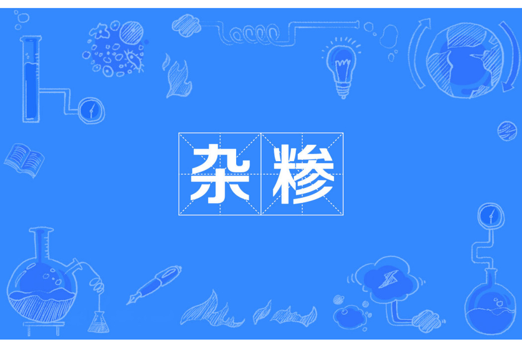 雜糝 雜糝