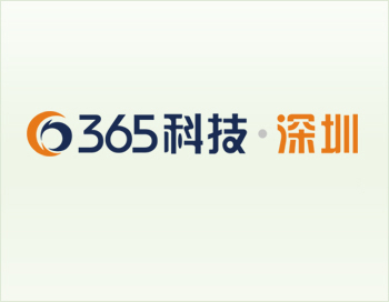 深圳市365科技有限公司