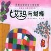 艾瑪與蝴蝶 艾瑪與蝴蝶