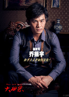 大世界(2014年喬振宇、李曼主演電視劇)