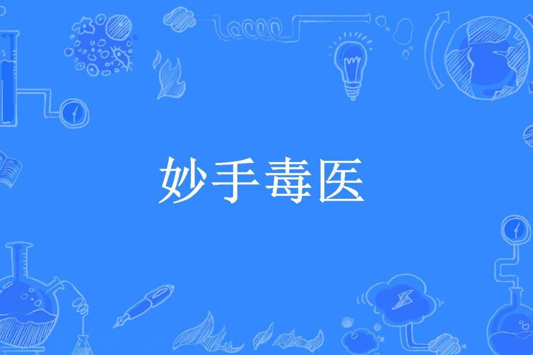 妙手毒醫(卓影所著小說) 妙手毒醫(卓影所著小說)