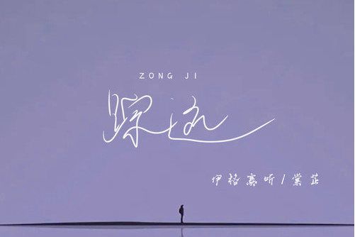蹤跡(伊格賽聽/棠芷演唱的歌曲) 蹤跡(伊格賽聽/棠芷演唱的歌曲)