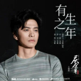 有生之年(李健演唱的歌曲) 有生之年(李健演唱的歌曲)