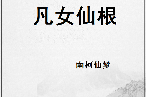 凡女仙根 凡女仙根