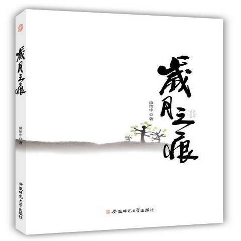 歲月之痕(2015年安徽師範大學出版社出版的圖書) 歲月之痕(2015年安徽師範大學出版社出版的圖書)