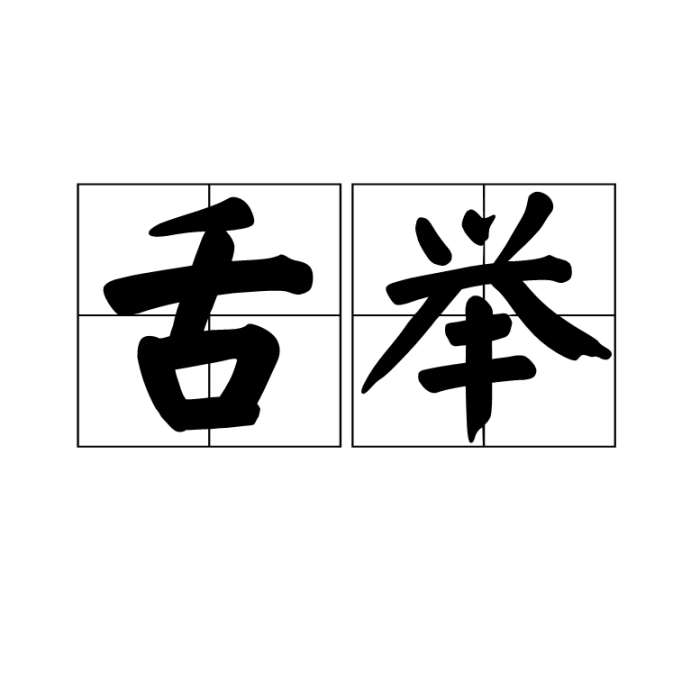 舌舉 舌舉