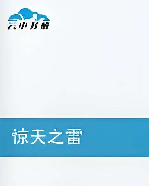 驚天之雷 驚天之雷