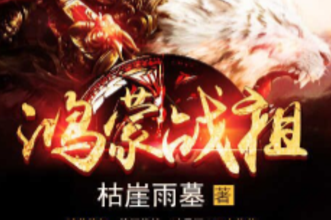 鴻蒙戰祖
