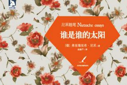 尼采隨筆(2012年安徽人民出版社出版的圖書) 尼采隨筆(2012年安徽人民出版社出版的圖書)