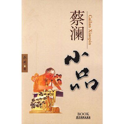 蔡瀾小品 蔡瀾小品