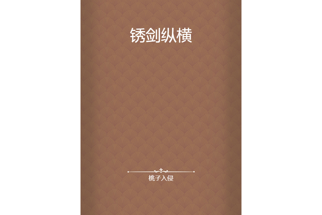 銹劍縱橫 銹劍縱橫