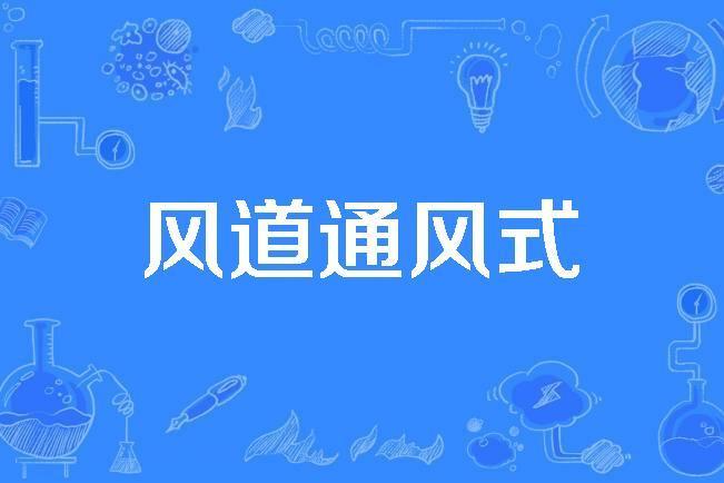 風道通風式 風道通風式