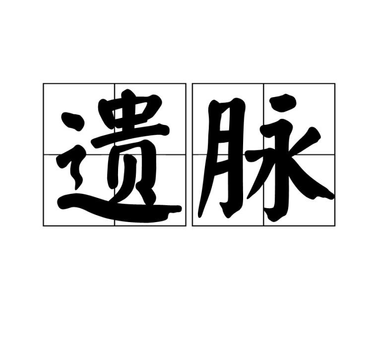 遺脈 遺脈