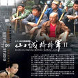 山城棒棒軍Ⅱ(山城棒棒軍2)