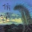 仿通靈 仿通靈