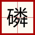 磷(漢語漢字) 磷(漢語漢字)