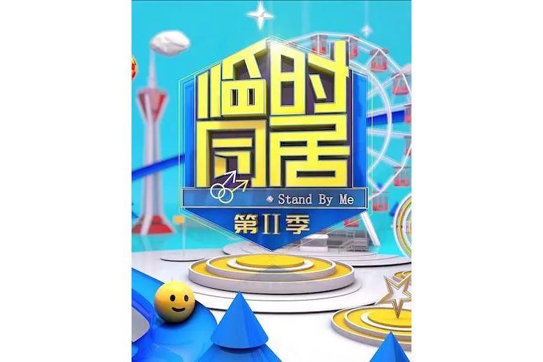 臨時同居(同性真人秀節目) 臨時同居(同性真人秀節目)