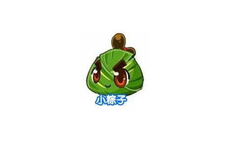 小粽子(《奧奇傳說》中的肉盾型精靈角色) 小粽子(《奧奇傳說》中的肉盾型精靈角色)
