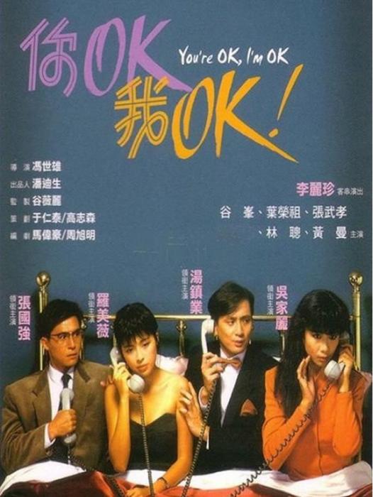 你OK,我OK! 你OK,我OK!