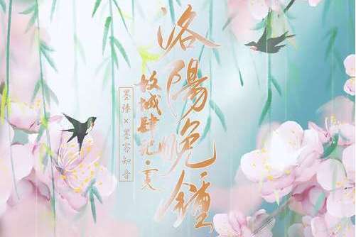 洛陽晚鐘 洛陽晚鐘