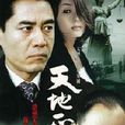 天地正氣(2009年上映影片) 天地正氣(2009年上映影片)