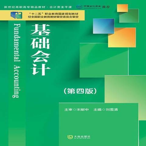 基礎會計(2014年大連出版社出版的圖書) 基礎會計(2014年大連出版社出版的圖書)