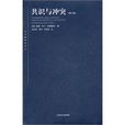 共識與衝突 共識與衝突