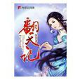 翻天記 翻天記
