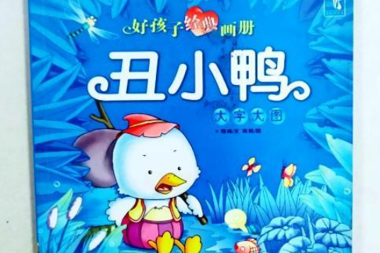 醜小鴨(2008年陝西旅遊出版社出版的圖書) 醜小鴨(2008年陝西旅遊出版社出版的圖書)