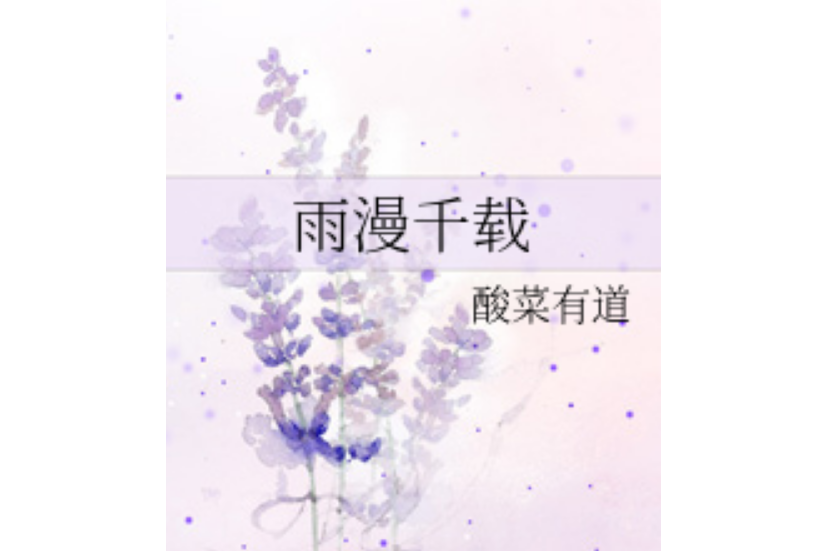雨漫千載 雨漫千載