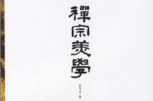 禪宗美學(書籍) 禪宗美學(書籍)