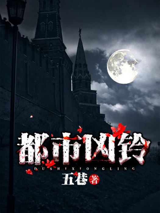 都市凶鈴 都市凶鈴