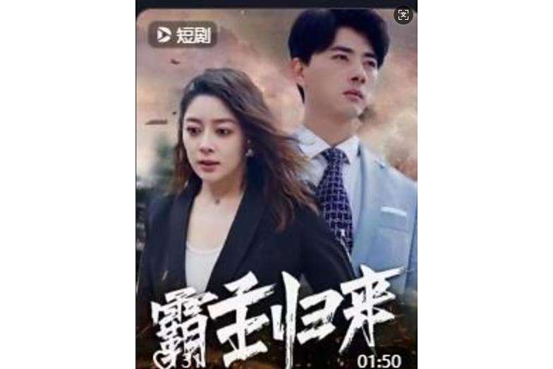 霸主歸來(一部微短劇) 霸主歸來(一部微短劇)