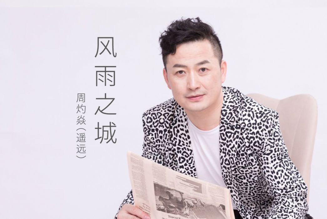 風雨之城(周灼焱(遙遠)演唱歌曲) 風雨之城(周灼焱(遙遠)演唱歌曲)