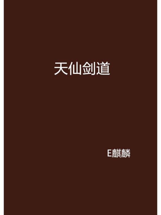 天仙劍道 天仙劍道