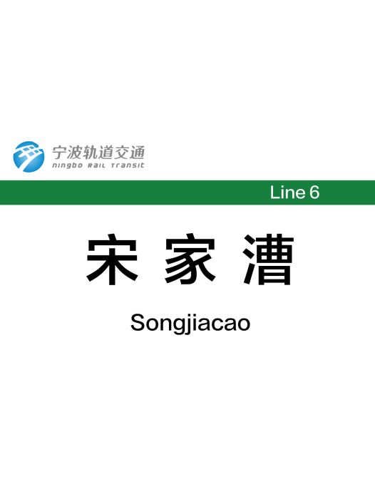 宋家漕站 宋家漕站
